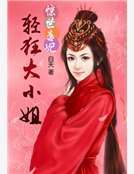 惊世毒妃:轻狂大小姐