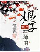 重生娘子在种田