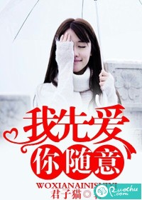 我先爱,你随意