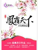 八岁帝女:重生之凤霸天下