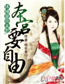 休掉皇帝夫君,本宫要自由