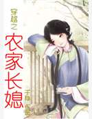 穿越之农家长媳
