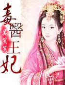 王府我最大:毒医王妃
