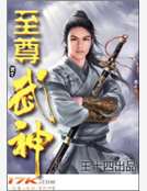 至尊武神