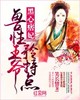 黑心痞妃:兽性王爷矜持点