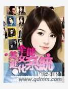 全能美女进化系统