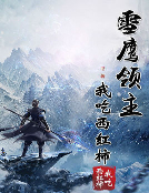 雪鹰领主