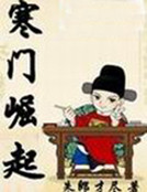 寒门崛起