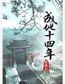 成化十四年