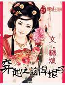 穿越之彪悍娘子