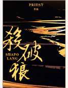 杀破狼