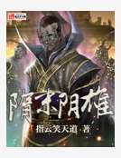 隋末阴雄