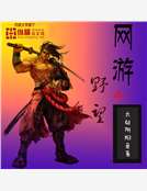 网游之野望