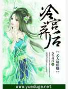 冷宫弃后:美人暗妖娆