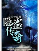 隐盗传奇