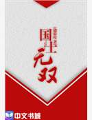 国士无双