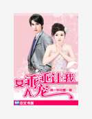女人,乖乖就擒