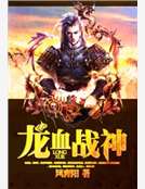 龙血战神