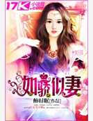 如骄似妻