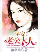 早安,老公大人