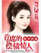 首席的专属宠妻