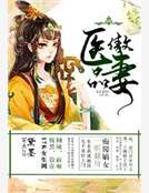 医品傲妻