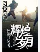 辉煌岁月