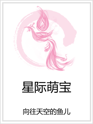 星际萌宝