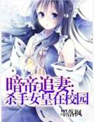 暗帝追妻:杀手女皇在校园