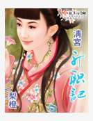 清宫升职记
