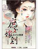 庶女嫁到