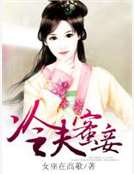 冷夫蜜妾