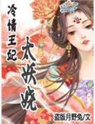 冷情王妃太妖娆