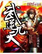 武逆九天
