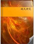 破天神荒