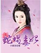 蛇蝎毒妃