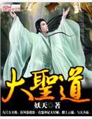 大圣道