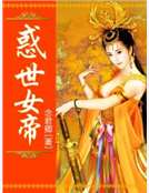 惑世女帝