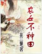 农女不种田