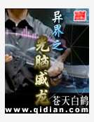 异界之光脑威龙