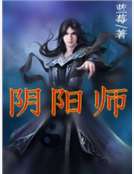 阴阳师