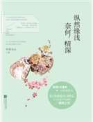 纵然缘浅 奈何情深