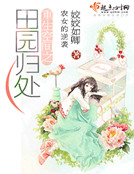 重生空间之田园归处