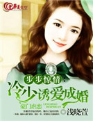 错嫁惊婚:总裁请克制