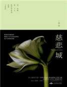 慈悲城