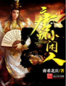 唐朝小闲人