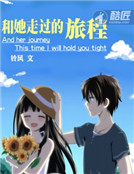 和她走过的旅程