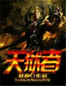 天狱者