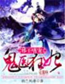 邪王嗜宠:鬼医狂妃
