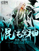 混沌冥神